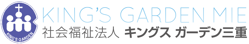KING'S GARDEN MIE / 社会福祉法人キングスガーデン三重