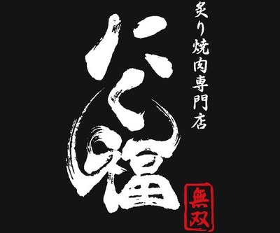 炙り焼肉専門店 にく福 / 無双